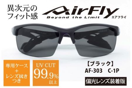 鼻パッドのない『エアフライ』 ２眼　2019年版　標準サイズ：ブラック　AF-303 C-1P（偏光レンズ装着版）