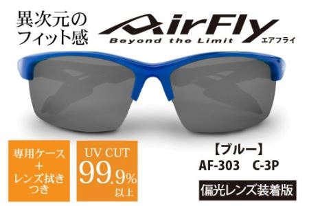 鼻パッドのない『エアフライ』 ２眼　2019年版　標準サイズ：ブルー　AF-303 C-3P（偏光レンズ装着版）