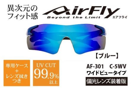 鼻パッドのない『エアフライ』1眼偏光レンズ ワイドビュータイプ／ブルー AF-301WVモデル