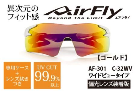 鼻パッドのない『エアフライ』1眼偏光レンズ ワイドビュータイプ／ゴールド AF-301WVモデル