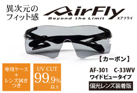 鼻パッドのない『エアフライ』1眼偏光レンズ ワイドビュータイプ／カーボン AF-301WVモデル
