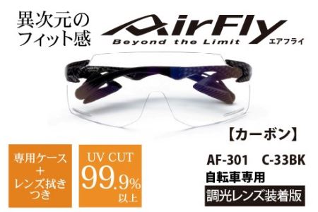 鼻パッドのない『エアフライ』調光レンズ版　カーボン　AF-301　C-33BK