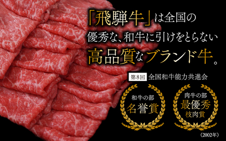 【飛騨牛】 ロースまたは肩ロース720g (すき焼き・しゃぶしゃぶ用) 2025/9/19～