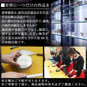 A0-289 薩摩錫器 錫皿制作体験(1名様)【薩摩錫器工芸館】霧島市 鹿児島 伝統工芸品 錫製品 錫製 錫 酒器 食器 手作り 体験 制作体験 オリジナル皿