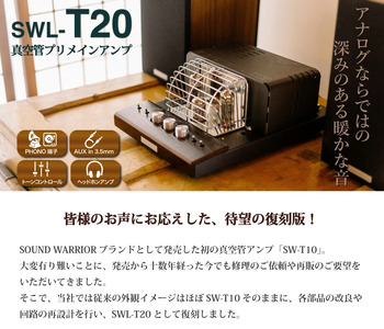 アンプ 真空管プリメインアンプ SOUND WARRIOR SWL-T20 国産 真空管プリメイン 真空管アンプ 音楽 周辺機器 オーディオ周辺機器 オーディオ 音響 音響機器 城下工業 信州 長野　【 上田市 】