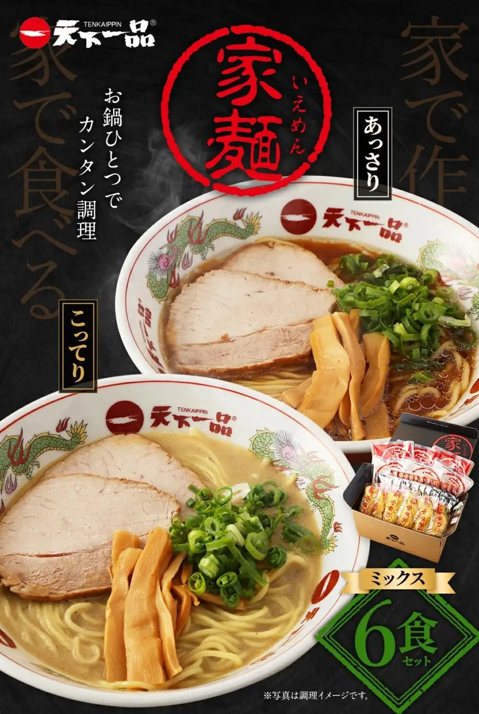 【天下一品】家麺 ミックス6食セット（B-JB24）｜京都 ラーメン 有名店 人気 ラーメン