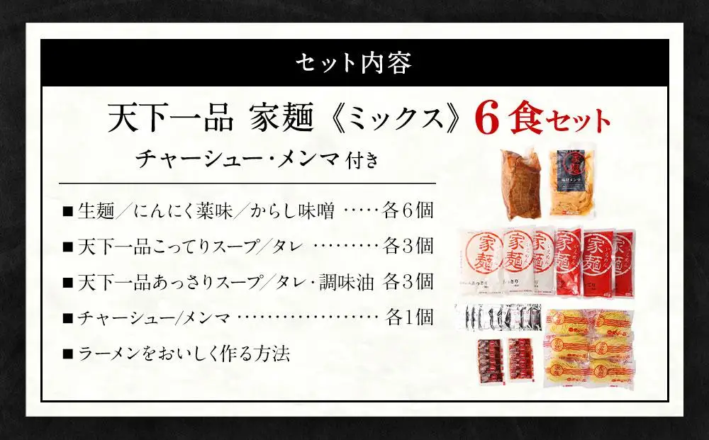 【天下一品】家麺 ミックス6食セット＜チャーシュー・メンマ付き＞（B-JB25）｜京都 ラーメン 有名店 人気 ラーメン