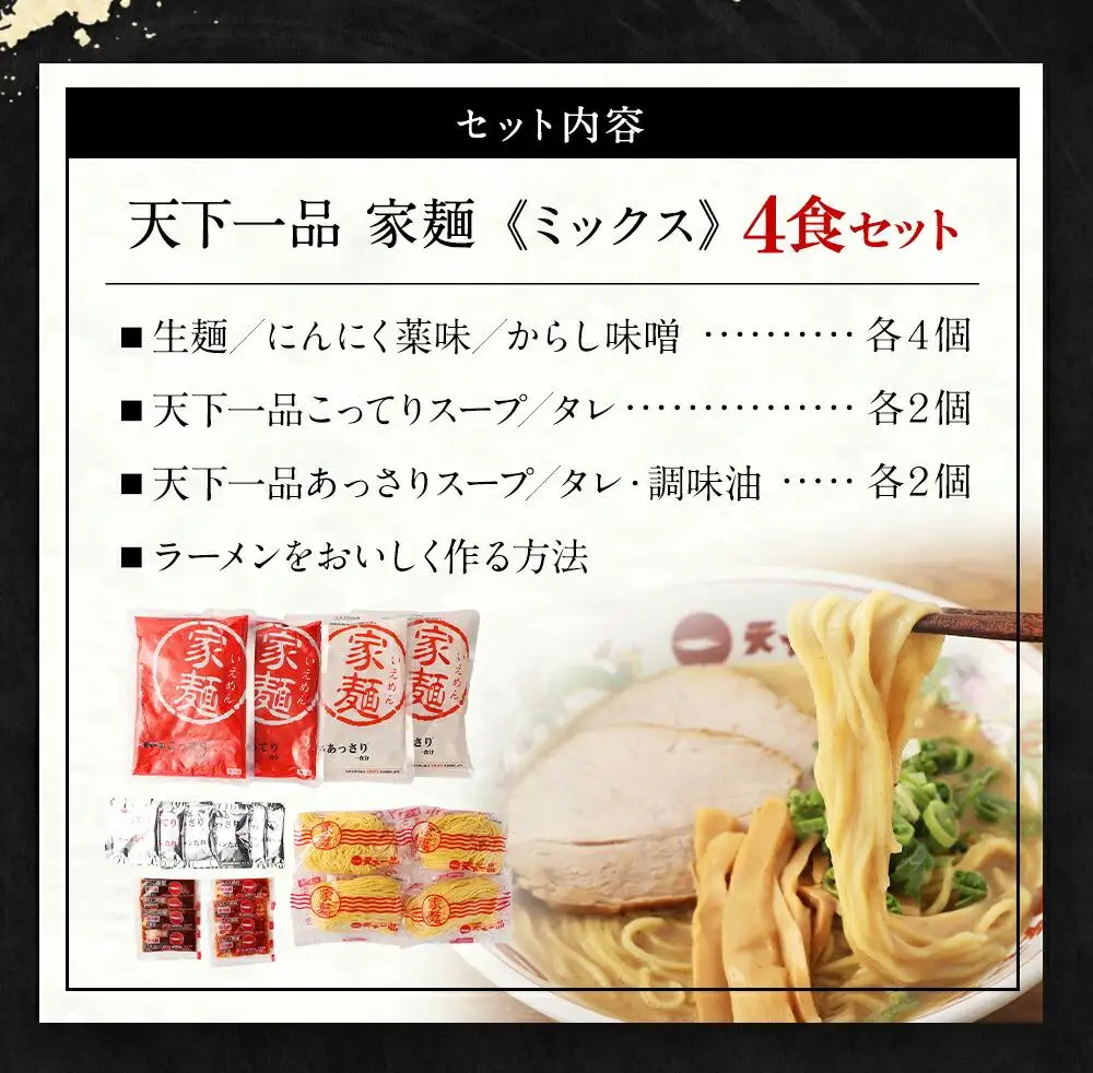 【天下一品】家麺 ミックス4食セット（B-JB26）｜京都 ラーメン 有名店 人気 ラーメン