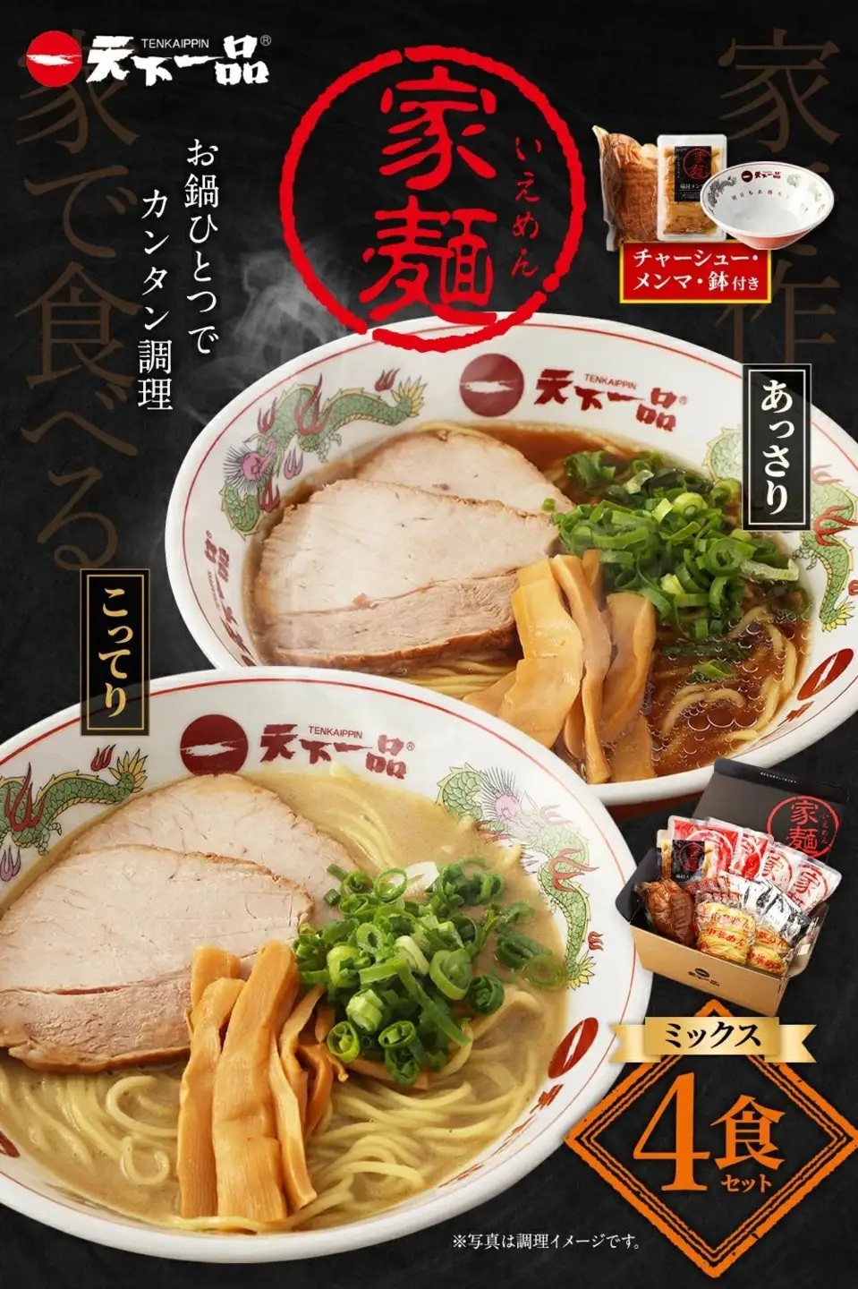【天下一品】家麺 ミックス4食セット＜チャーシュー・メンマ・鉢付き＞（B-JB28）｜京都 ラーメン 有名店 人気 ラーメン