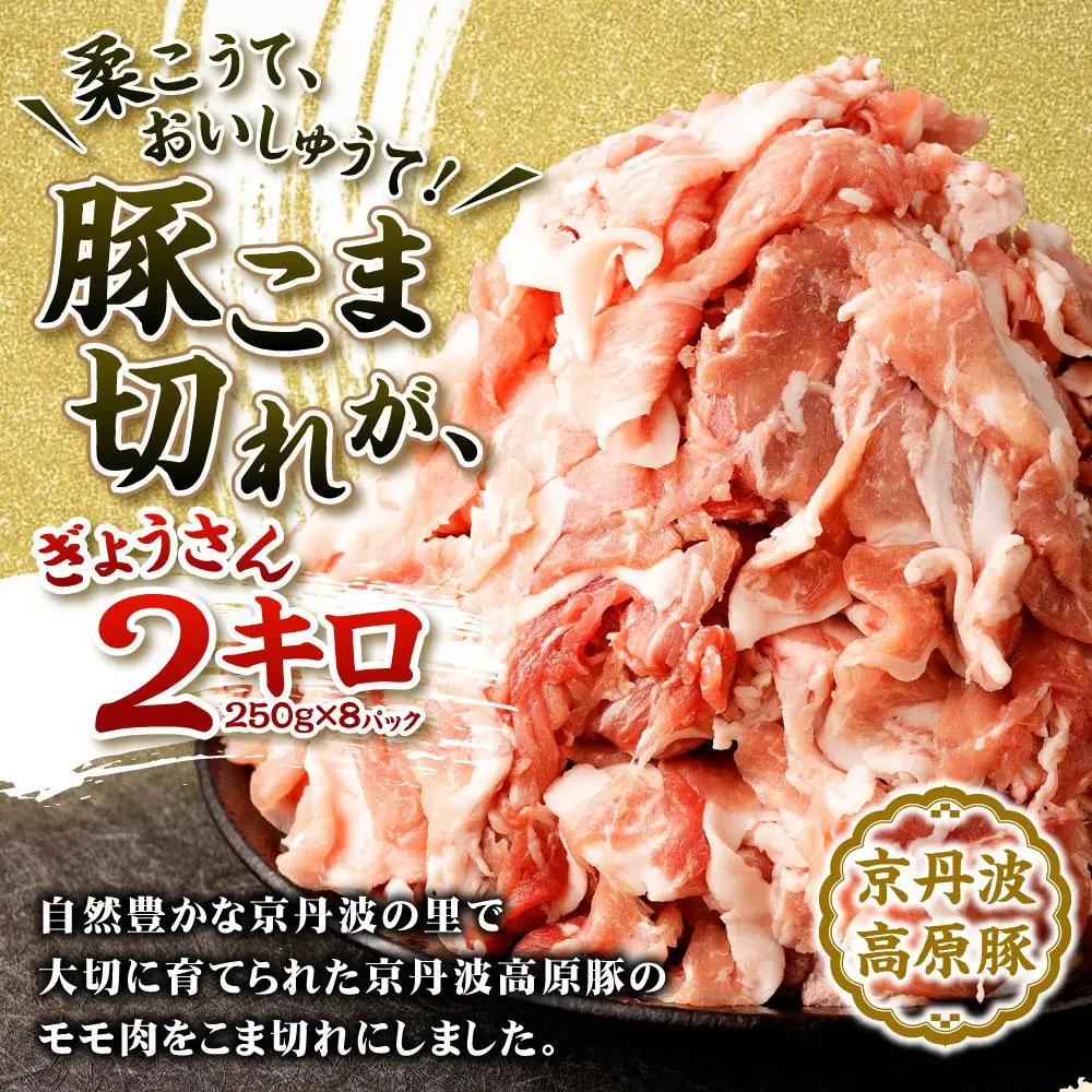 【総本家肉の大橋亭】柔こうて、おいしゅうて！ 豚こま切れ2キロ