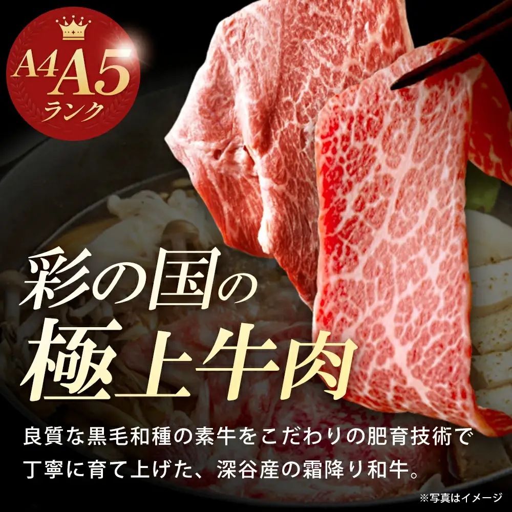 A4・A5ランク 深谷牛 薄切り肉 しゃぶしゃぶ・すき焼き 250g 【11218-0045】