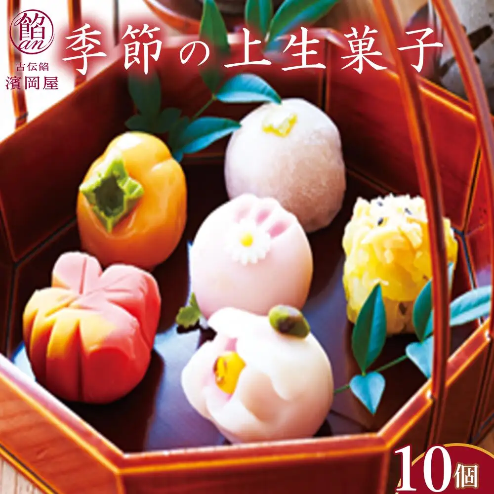 季節の上生菓子 10個セット 【11218-0110】