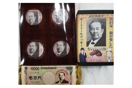 【一万円札発行記念】渋沢栄一 菓子ギフトセット【11218-0272】