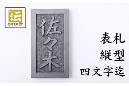 手彫りオリジナル表札【縦型】鬼瓦師謹製『武州深谷』　【11218-0206】