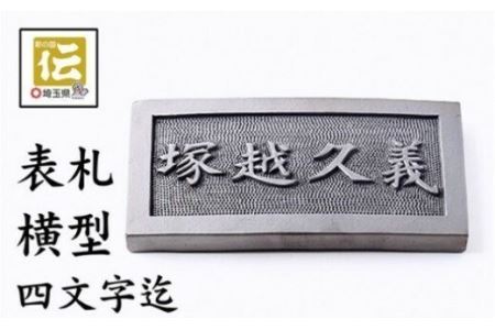手彫りオリジナル表札【横型】鬼瓦師謹製『武州深谷』　【11218-0205】