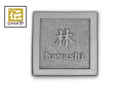 手彫りオリジナル表札【正方形】鬼瓦師謹製『武州深谷』　【11218-0202】