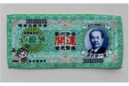 【一万円札発行記念】渋沢栄一翁 祝新一万円札 ミニタオル 【11218-0100】