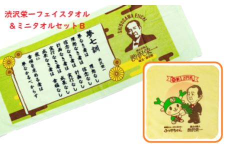 【一万円札発行記念】渋沢栄一 フェイス＆ミニタオルセットB 【11218-0275】