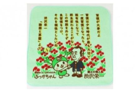 【一万円札発行記念】渋沢栄一フェイス＆ミニタオルセットF 【11218-0300】
