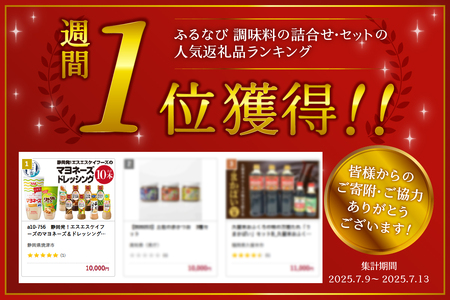 a10-756　静岡発！エスエスケイフーズのマヨネーズ＆ドレッシングセット