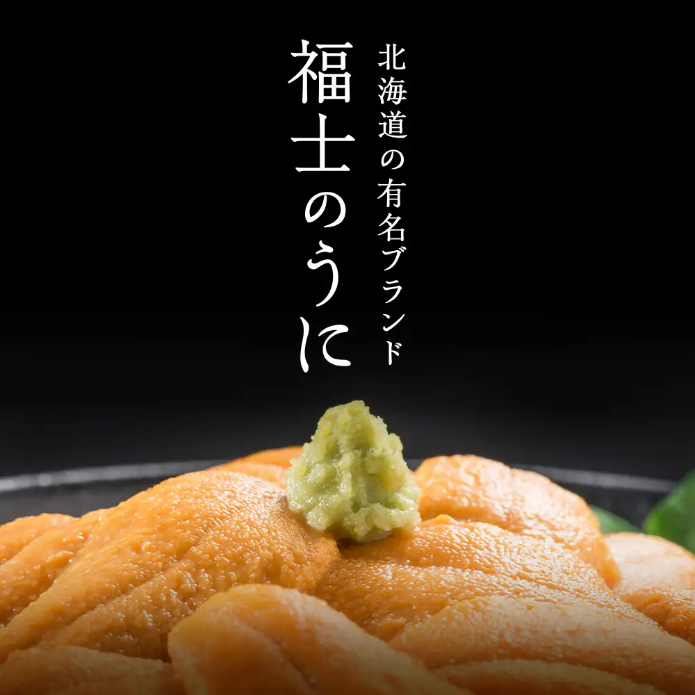 ★2026年7月発送★ 北海道 利尻島産 塩水生うに キタムラサキウニ 300g (100g×3パック)【福士水産】