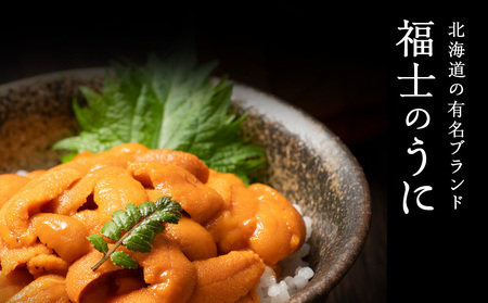 ★2026年7月発送★ 北海道 利尻島産 塩水生うに エゾバフンウニ 300g (100g×3パック)【福士水産】