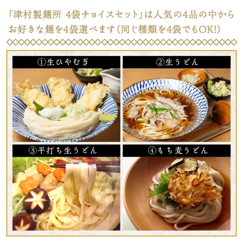 《14営業日以内に発送》4種類から選べる！麺セット ( ひやむぎ うどん 4袋 北海道 オホーツク産 保存料不使用 鍋 生ひやむぎ 生うどん )【003-0065】