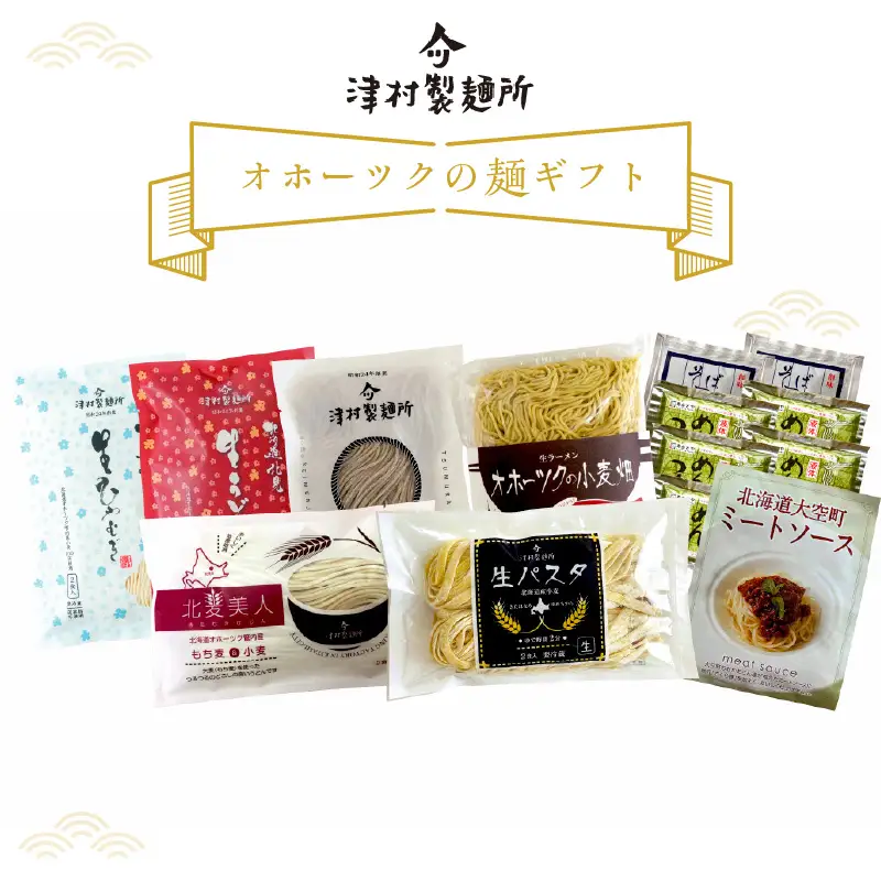 《14営業日以内に発送》津村製麺所 オホーツクの麺ギフト ( うどん ひやむぎ パスタ そば ラーメン 贈答 贈り物 麺類 セット 詰め合わせ スープ めんつゆ ミートソース )【003-0053】