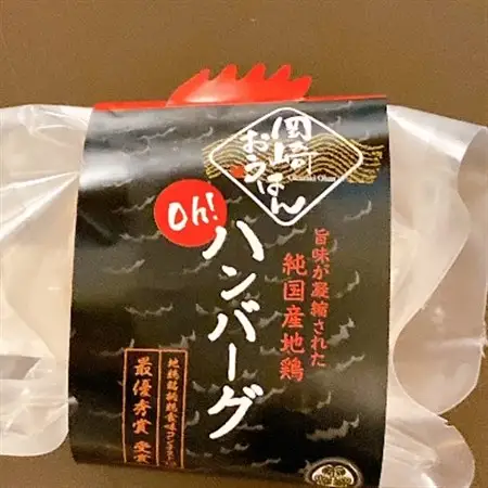 岡崎おうはん鶏を使った肉汁溢れる手造りハンバーグ　自家用、ギフト、おもてなしにお勧めです【配送不可地域：離島】【1265663】