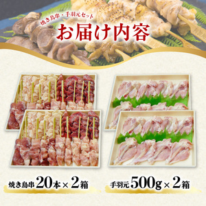 絶品！阿波尾鶏の焼き鳥串（40本）と手羽元１kgセット  地鶏 鶏肉