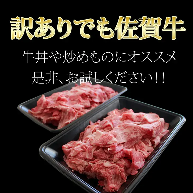 【訳あり】佐賀牛切り落とし800g 切り落とし 牛肉 B120-055