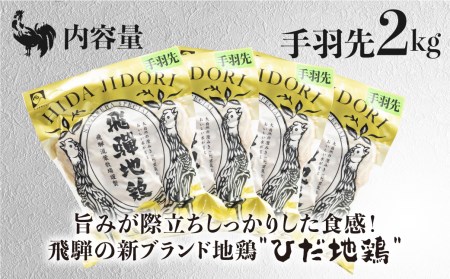 ひだ地鶏手羽先2kg 国産 地鶏 国産地鶏 骨付き からあげ用 生 唐揚げ 鶏肉 手羽 お肉[Q923re]