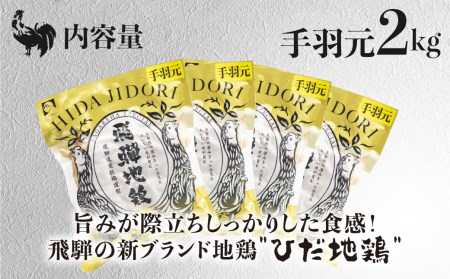 ひだ地鶏手羽元2kg 国産 地鶏 国産地鶏 骨付き からあげ用 生 唐揚げ 鶏肉 手羽 お肉[Q924re]