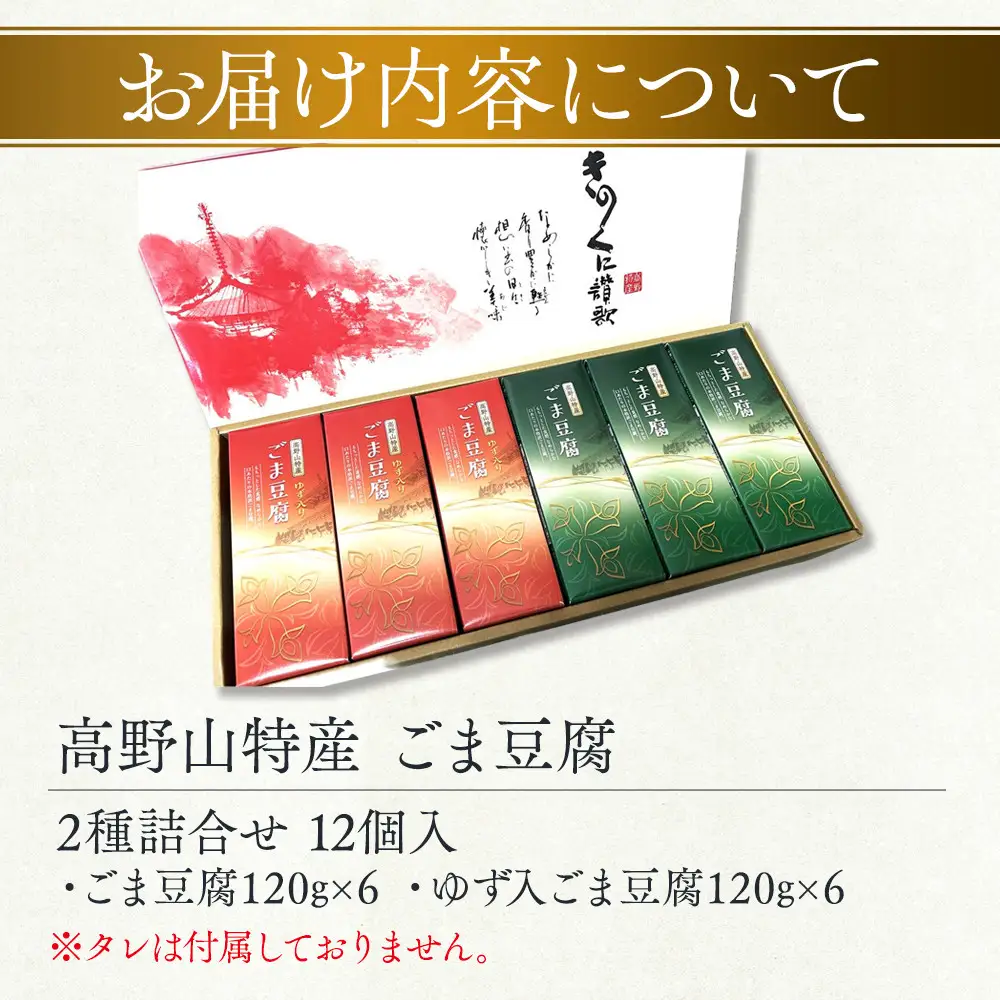 高野山特産ごま豆腐　2種詰合せ　12個入　C-1 ［DS2］
