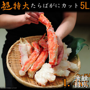 75-26 たらばがにカット(特大)1.4kg　【お祝い事や自分へのご褒美にも】
