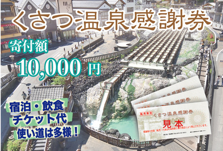 くさつ温泉感謝券