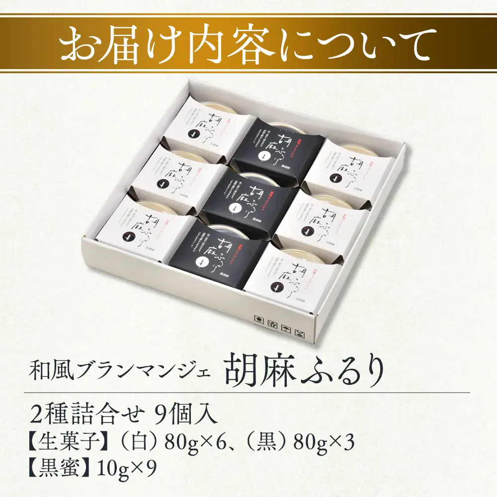 和風ブランマンジェ 胡麻ふるり 2種詰合せ 9個入り FR-9 ［DS4］