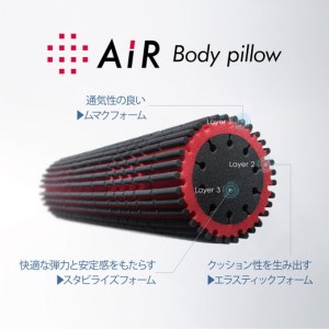 エアー ボディー ピロー (抱き枕) ハード ロング タイプ 【P254W】 抱き枕 ピロー