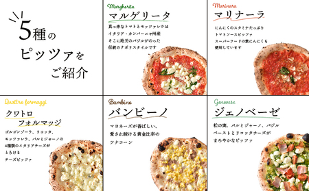 チェルボの石窯ピッツァ ５枚【アソート５種】【43001301】