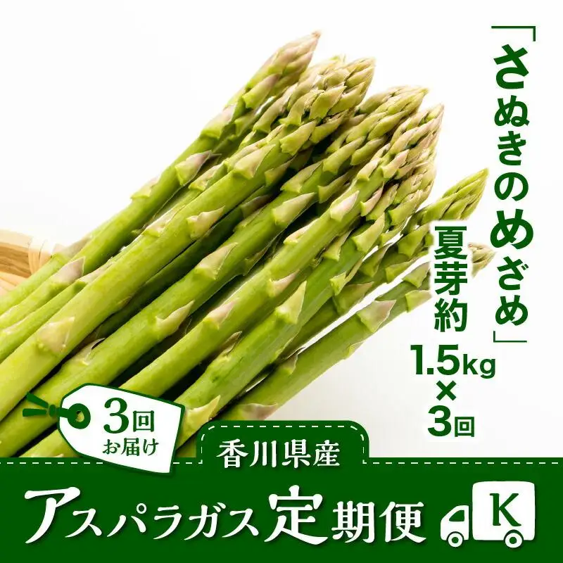 香川県産アスパラガス定期便K