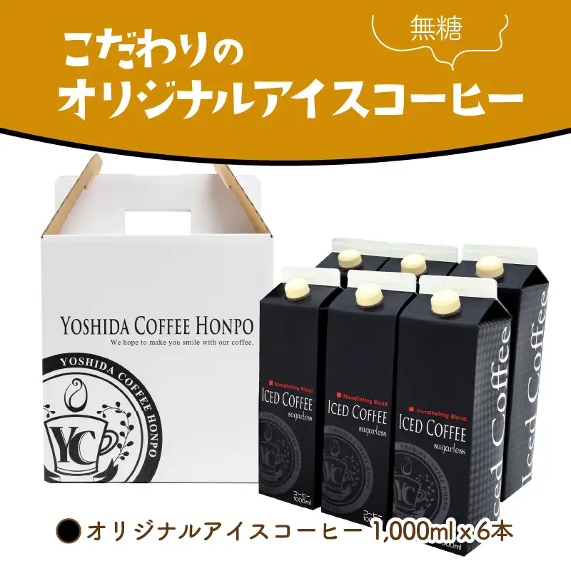 こだわりのアイスコーヒー無糖 6本【010D-117】