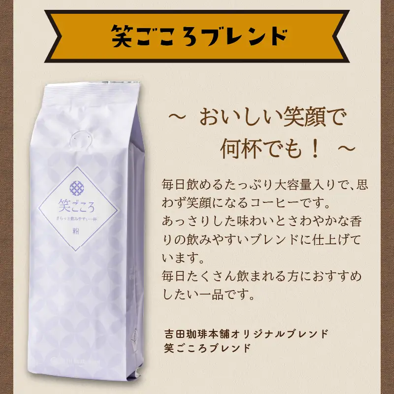 笑ごころブレンド 250g×4袋／粉 コーヒー コーヒー【010E-024】