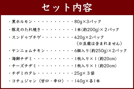 【韓国料理】新プレミアム贅沢セット ＜ 黒ホルモン 豚足炙り ヤンニョムチキン チヂミ2種 コチュジャン2種 ＞ 韓国料理 おつまみ韓国料理 韓国料理惣菜 大人気韓国料理 おかず韓国料理 自宅で韓国料理 056-0694