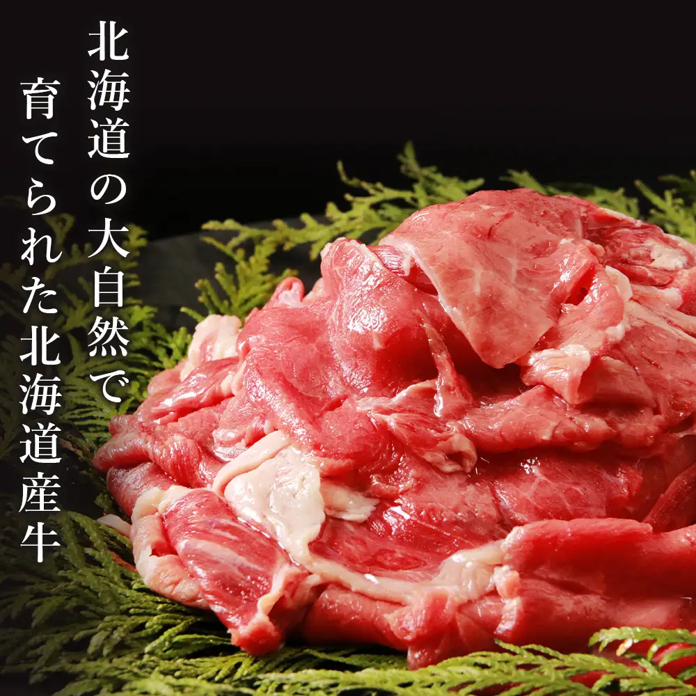 すきやき・しゃぶしゃぶ用 肩スライス（切り落とし）500ｇ【北海道産牛】＜肉の山本＞