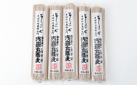 浅嶽玄蕎麦（あさまのくろそば）長野 信州 小諸 ソバ 乾麺 お土産 ご当地 お取り寄せ 麺類／そば 