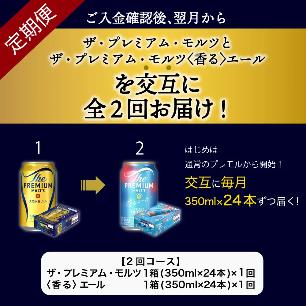【月替わり2回コース】《毎月交互にお届け》プレミアムモルツ　香るエール　2種　350ml × 24本 計2箱 プレモル 