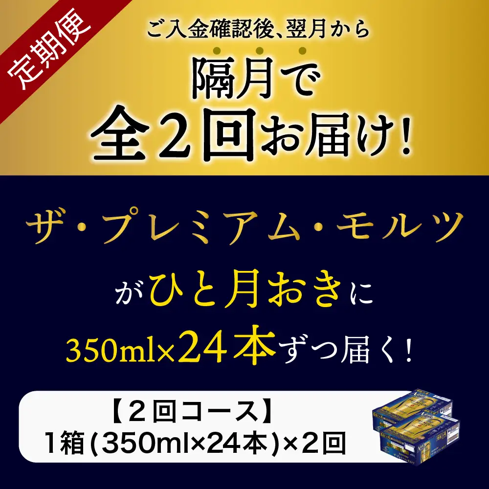 【隔月2回コース】ビール ザ・プレミアムモルツ 350ml × 24本 2回コース(計2箱) ※沖縄・離島配送不可 