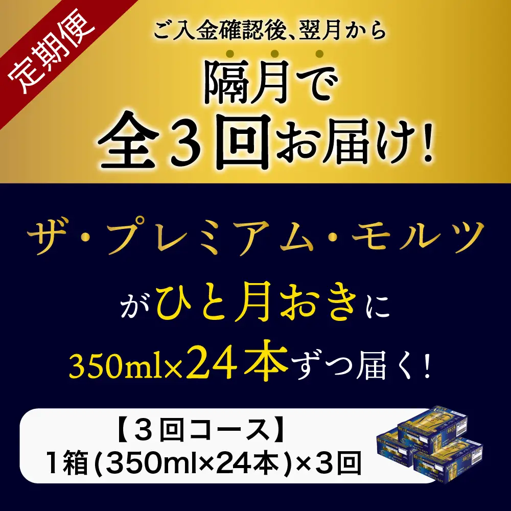 【隔月3回コース】ビール ザ・プレミアムモルツ 350ml × 24本 3回コース(計3箱) ※沖縄・離島配送不可 