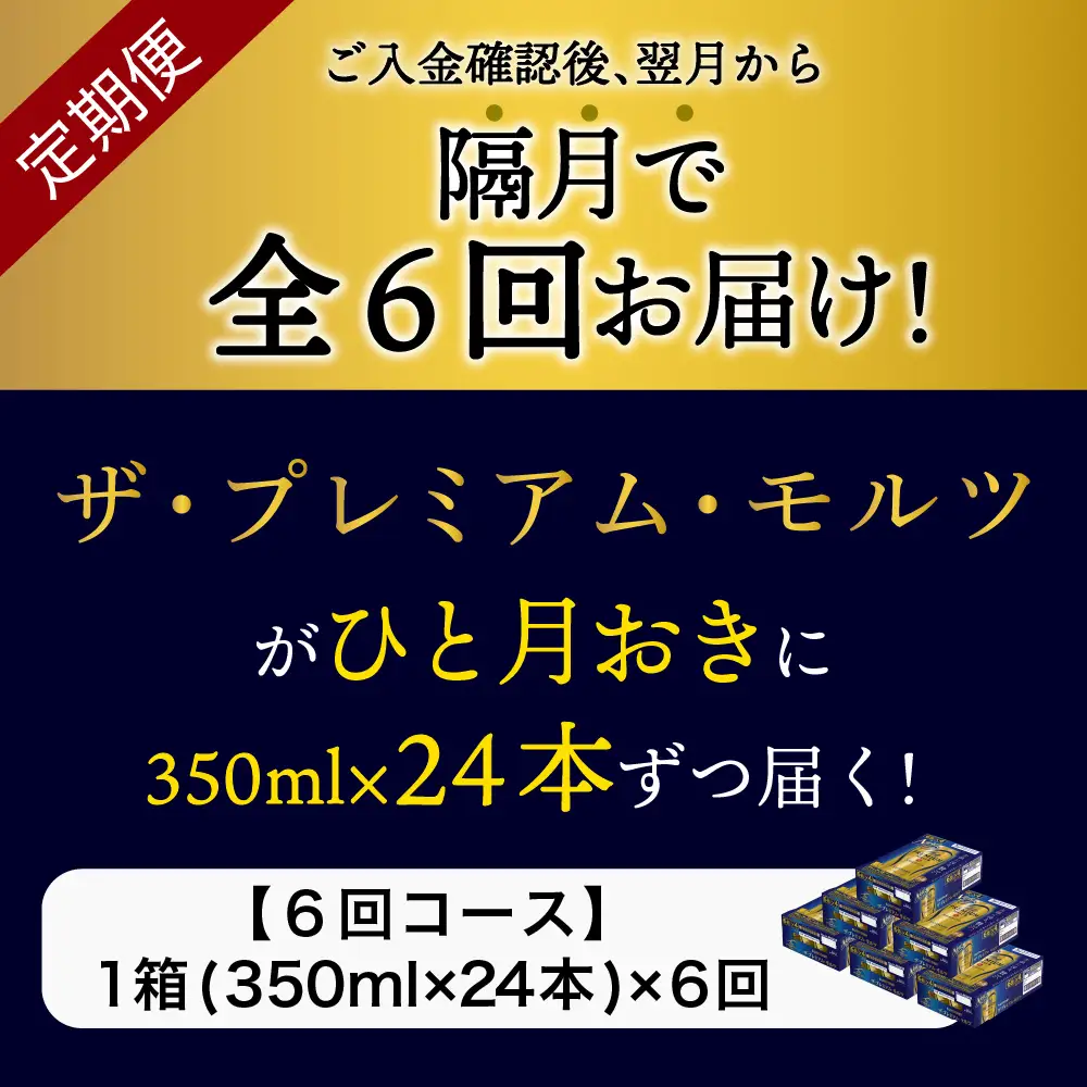 【隔月6回コース】ビール ザ・プレミアムモルツ 350ml × 24本 6回コース(計6箱)※沖縄・離島配送不可 