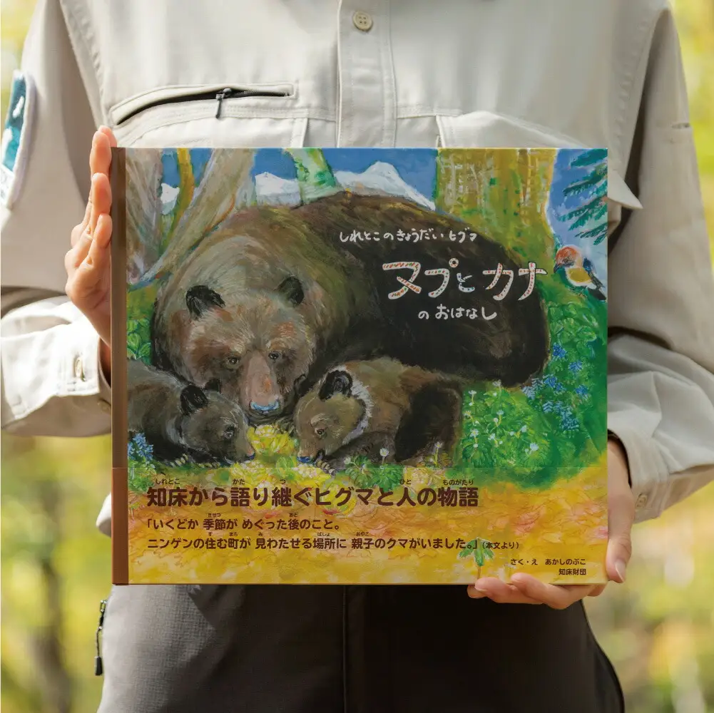 知床財団オリジナル絵本「しれとこのきょうだいひぐま　ヌプとカナのおはなし」ハードカバー_雑貨   